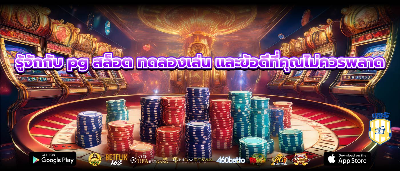 รู้จักกับ pg สล็อต ทดลองเล่น และข้อดีที่คุณไม่ควรพลาด