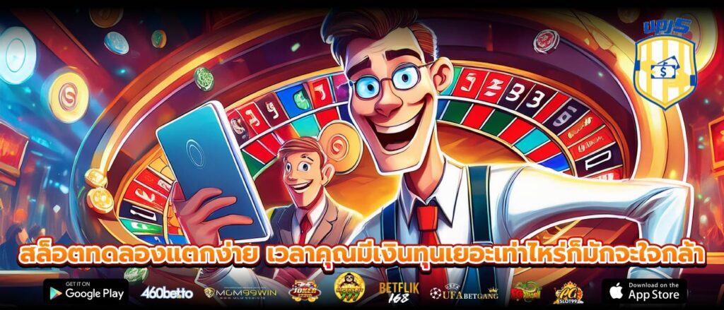 สล็อตทดลองแตกง่าย เวลาคุณมีเงินทุนเยอะเท่าไหร่ก็มักจะใจกล้า