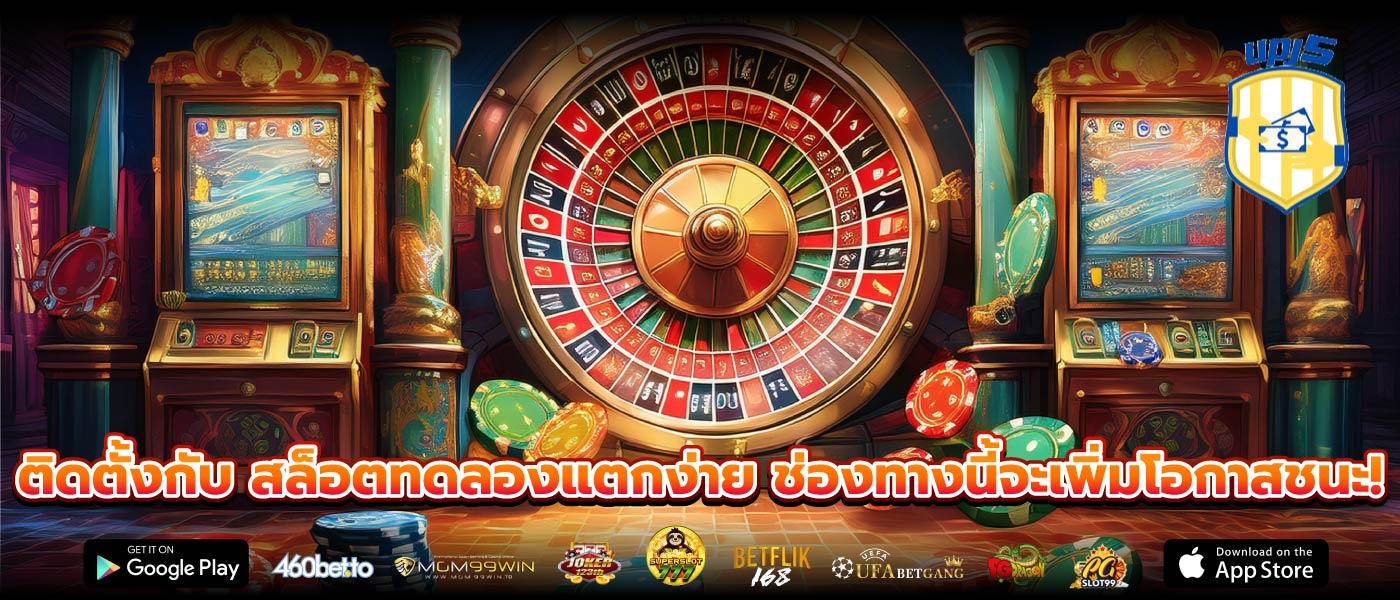 ติดตั้งกับ สล็อตทดลองแตกง่าย ช่องทางนี้จะเพิ่มโอกาสชนะ!