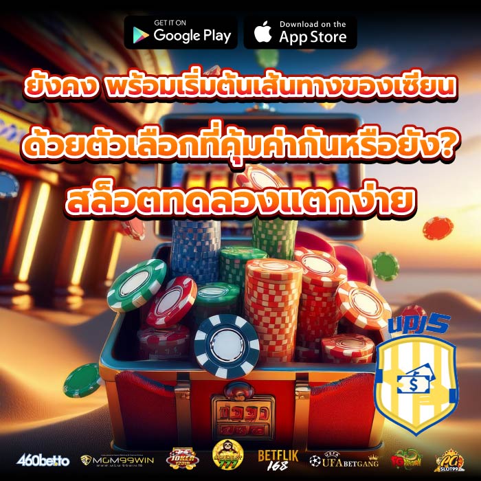 ยังคง พร้อมเริ่มต้นเส้นทางของเซียนด้วยตัวเลือกที่คุ้มค่ากันหรือยัง? สล็อตทดลองแตกง่าย