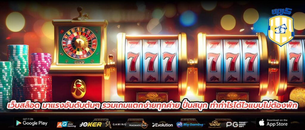 เว็บสล็อด มาแรงอันดับต้นๆ รวมเกมแตกง่ายทุกค่าย ปั่นสนุก ทำกำไรได้ไวแบบไม่ต้องพัก