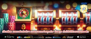 เว็บสล็อด มาแรงอันดับต้นๆ รวมเกมแตกง่ายทุกค่าย ปั่นสนุก ทำกำไรได้ไวแบบไม่ต้องพัก