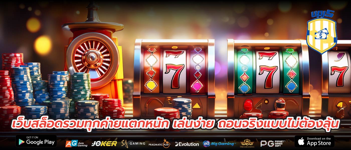 เว็บสล็อดรวมทุกค่ายแตกหนัก เล่นง่าย ถอนจริงแบบไม่ต้องลุ้น